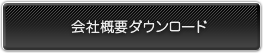 会社概要ダウンロード