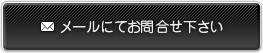 メールにてお問い合わせ下さい